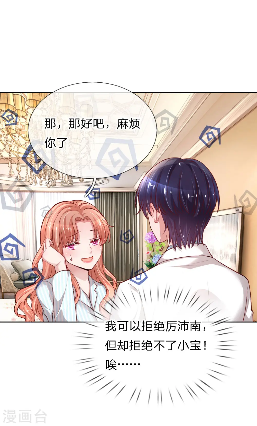 第73话 难以拒绝小宝 第9页
