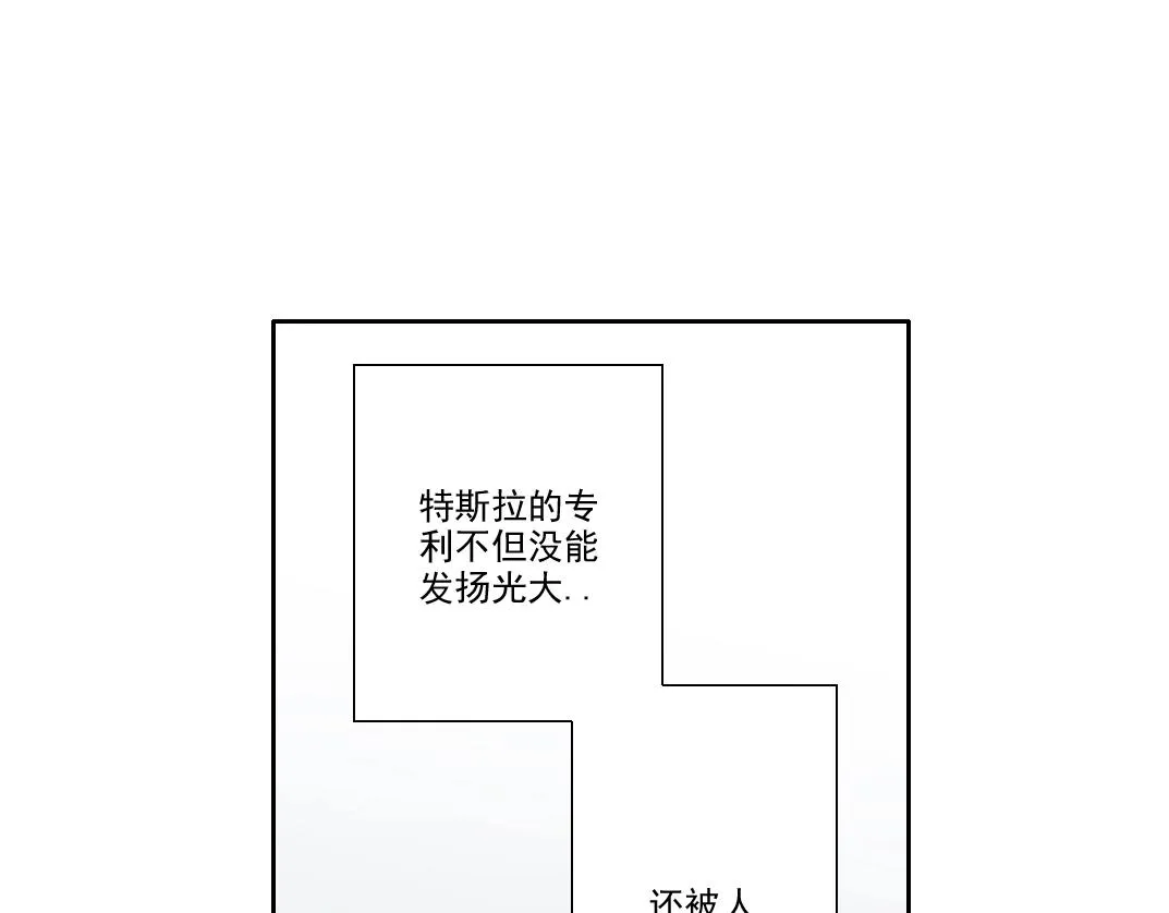 第185话 特斯拉的宿命 第51页