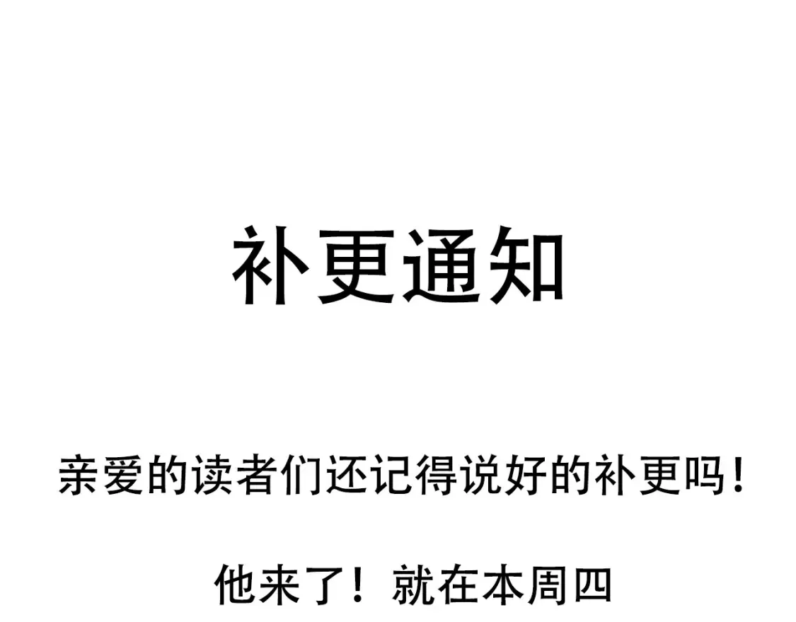 通知：本周补更！爆更4话 第1页
