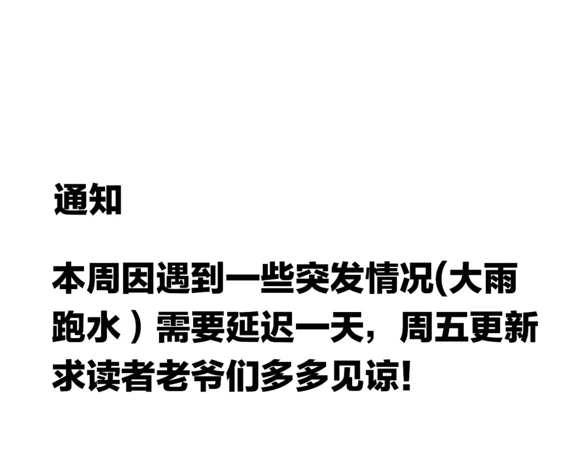 延更通知：下雨发水，延更一天！ 第1页