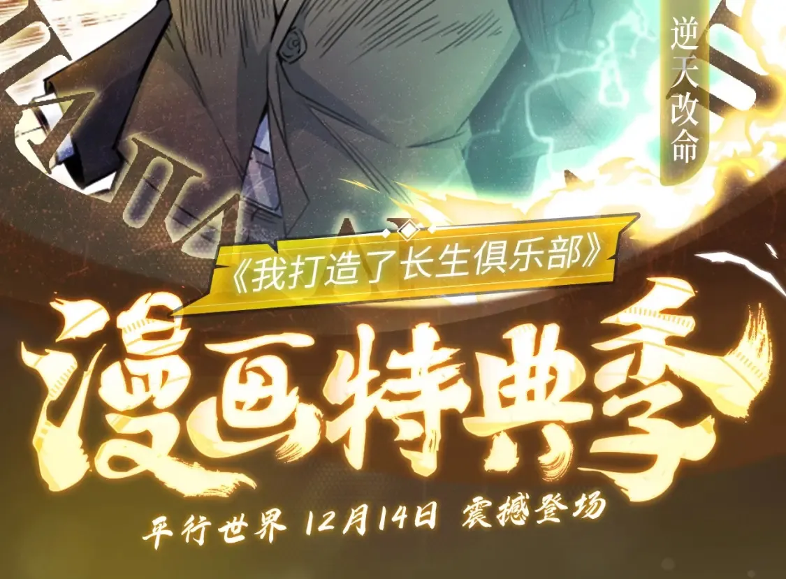 漫画特典季·12月14日 平行世界 震撼登场！ 第2页