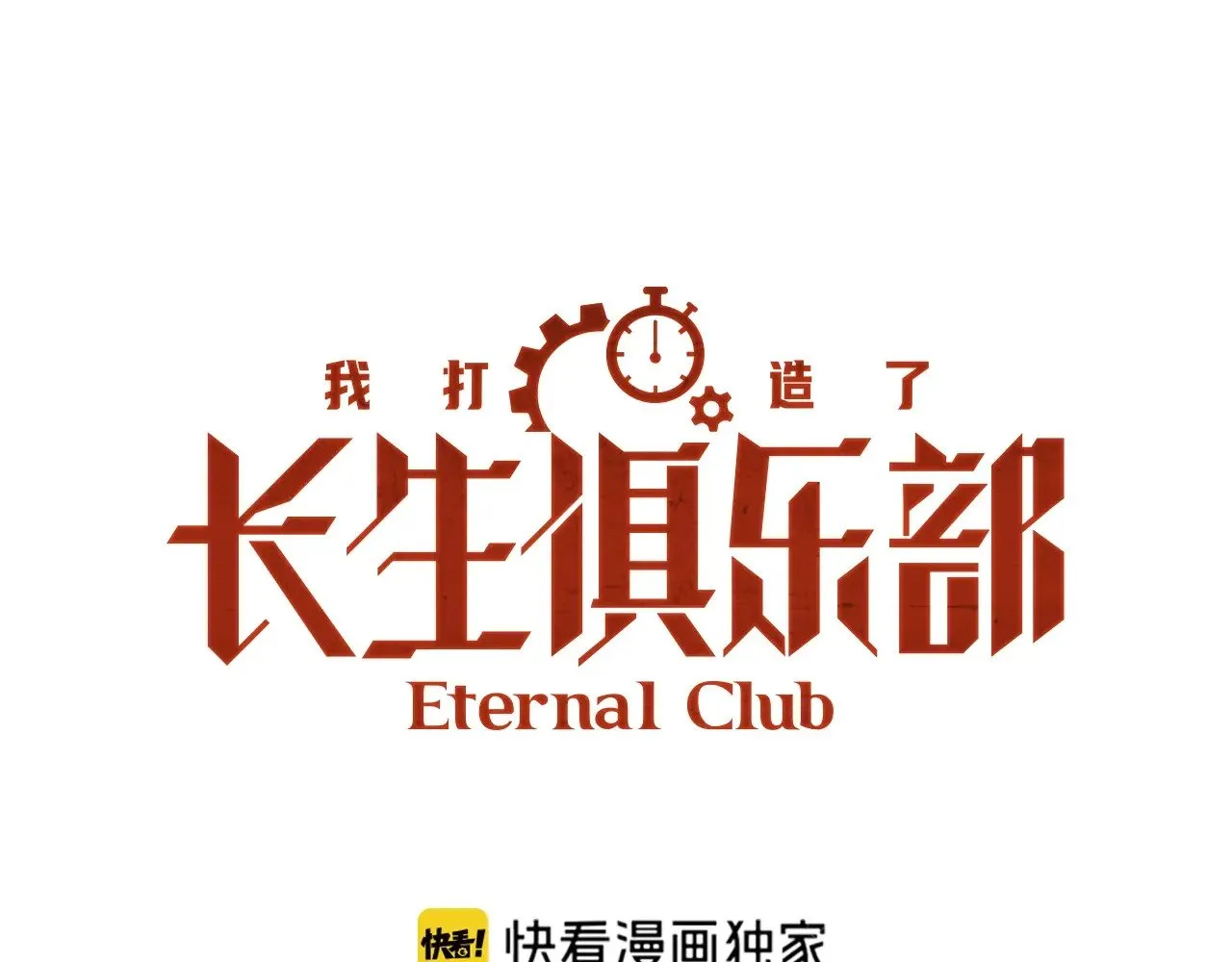 第283话 青山会所 第1页