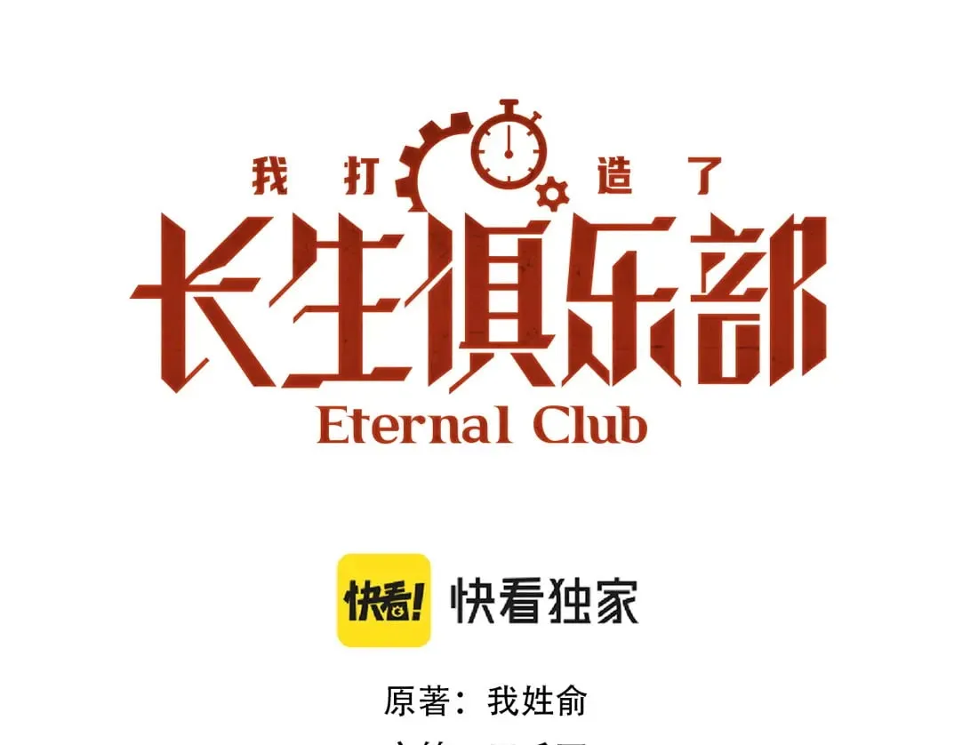 303话 我打造了长生俱乐部！ 第1页