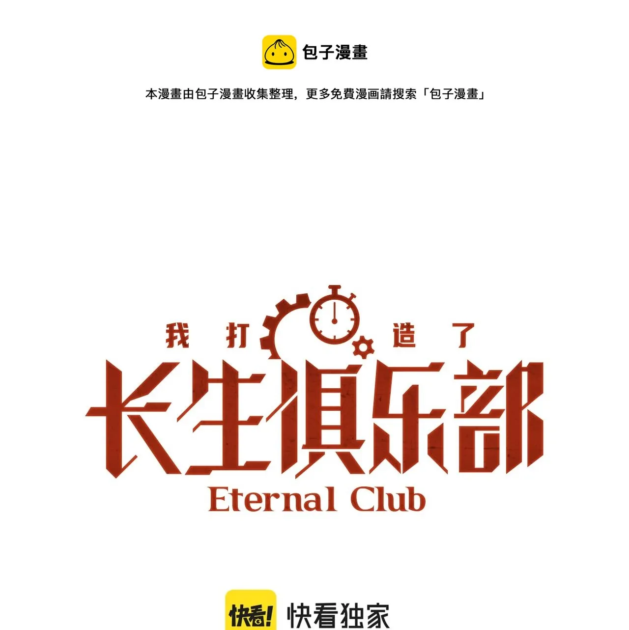 第65话 长生秘诀 第1页