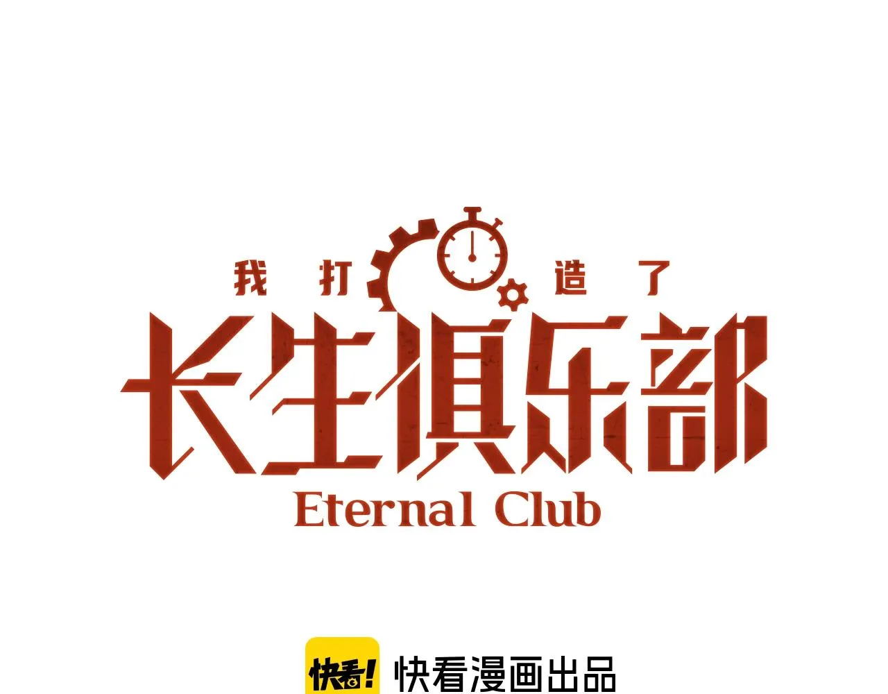 第91话 我就是你要找的人！ 第1页