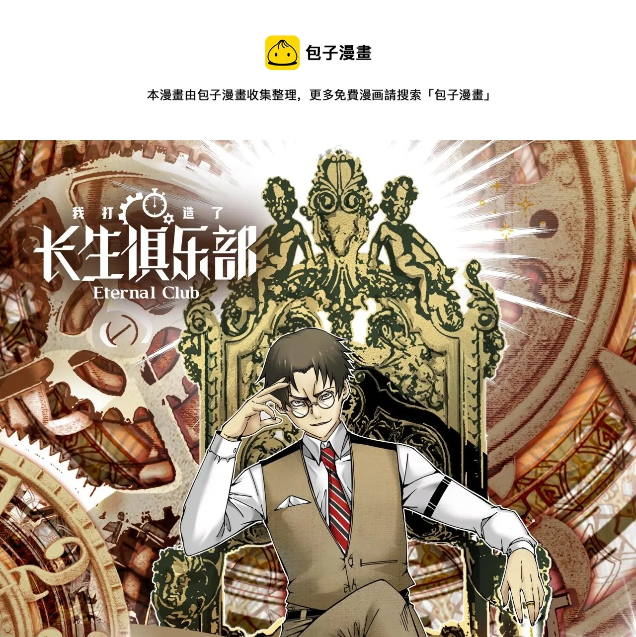 《我打造了长生俱乐部》漫剧上线 第1页