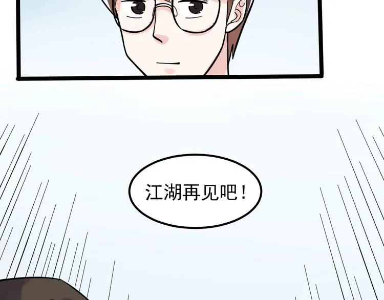 第75话 江湖再见！ 第89页