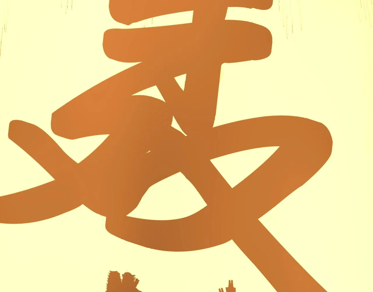 第117话 玩的就是心跳 第86页