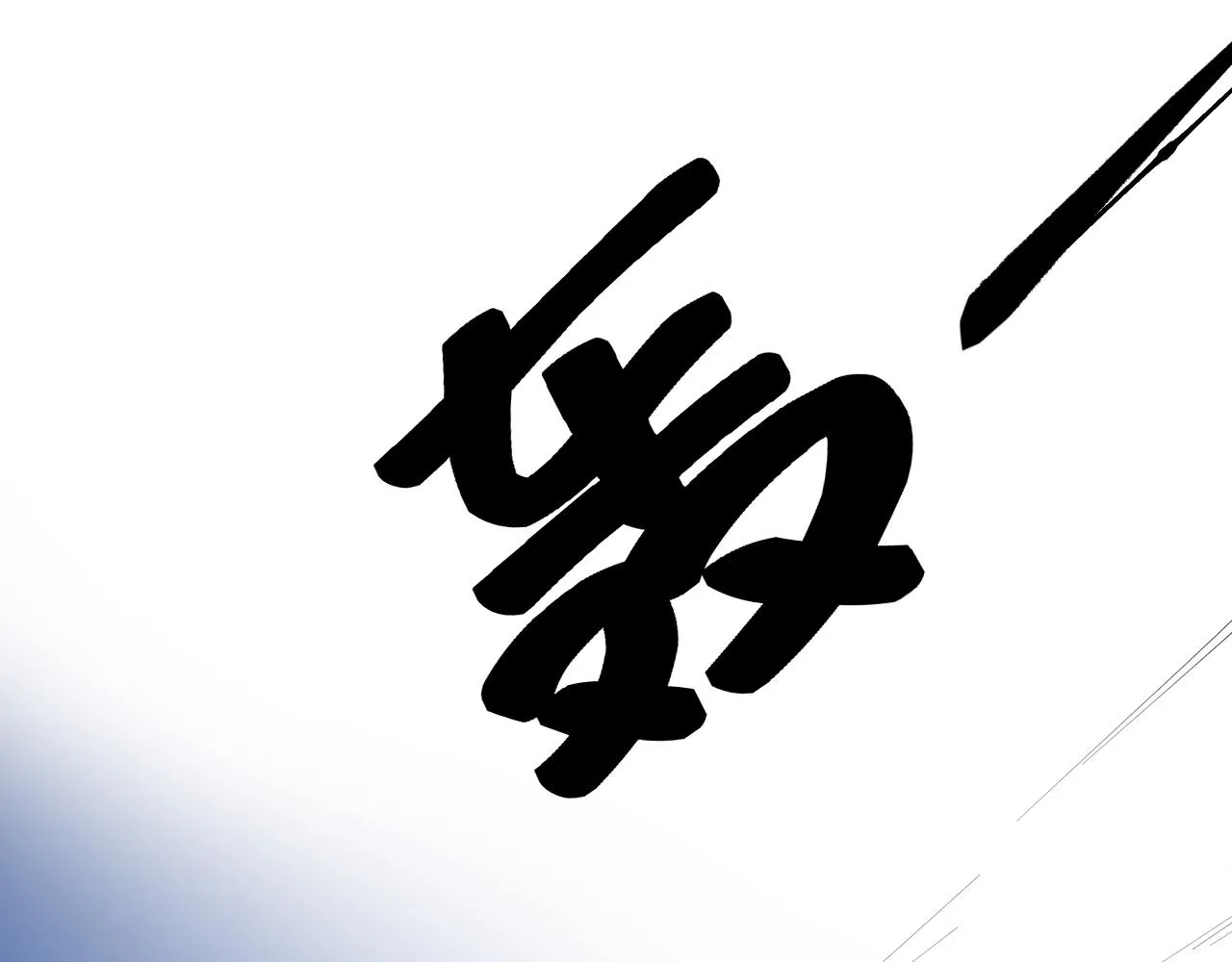 第195话科学岛 第14页