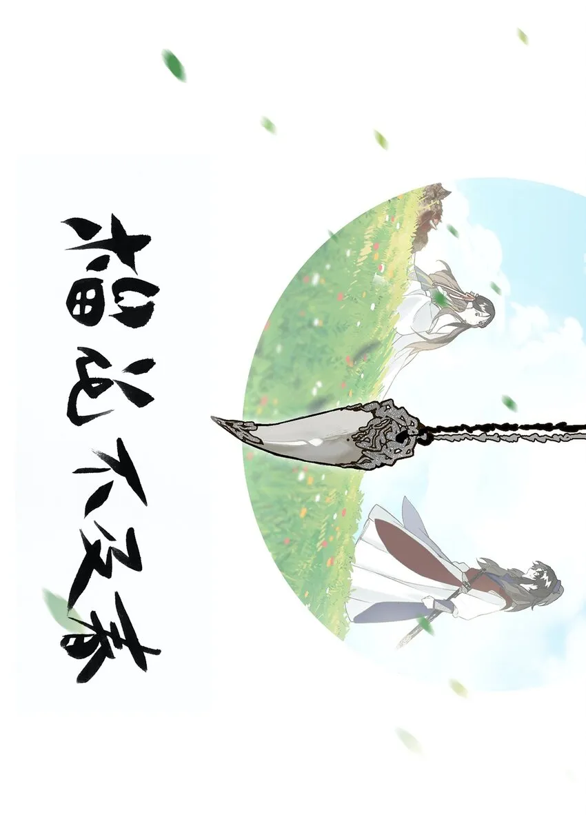番外 蒹葭 第1页
