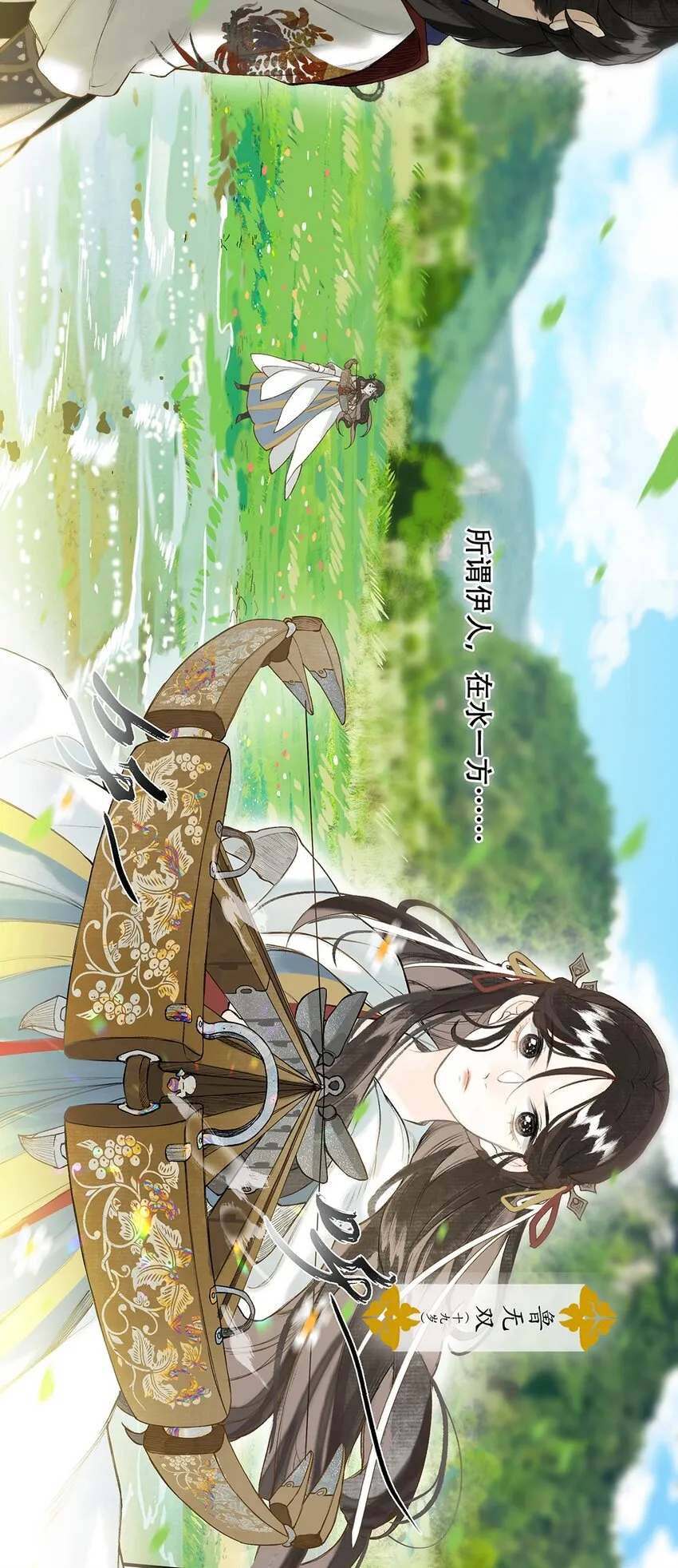 番外 蒹葭 第7页
