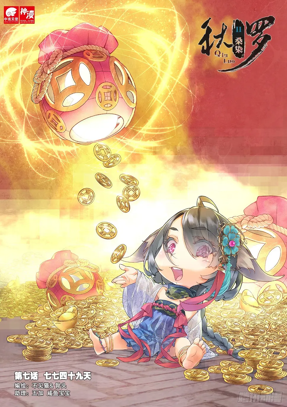 7 七七四十九天（上） 第1页