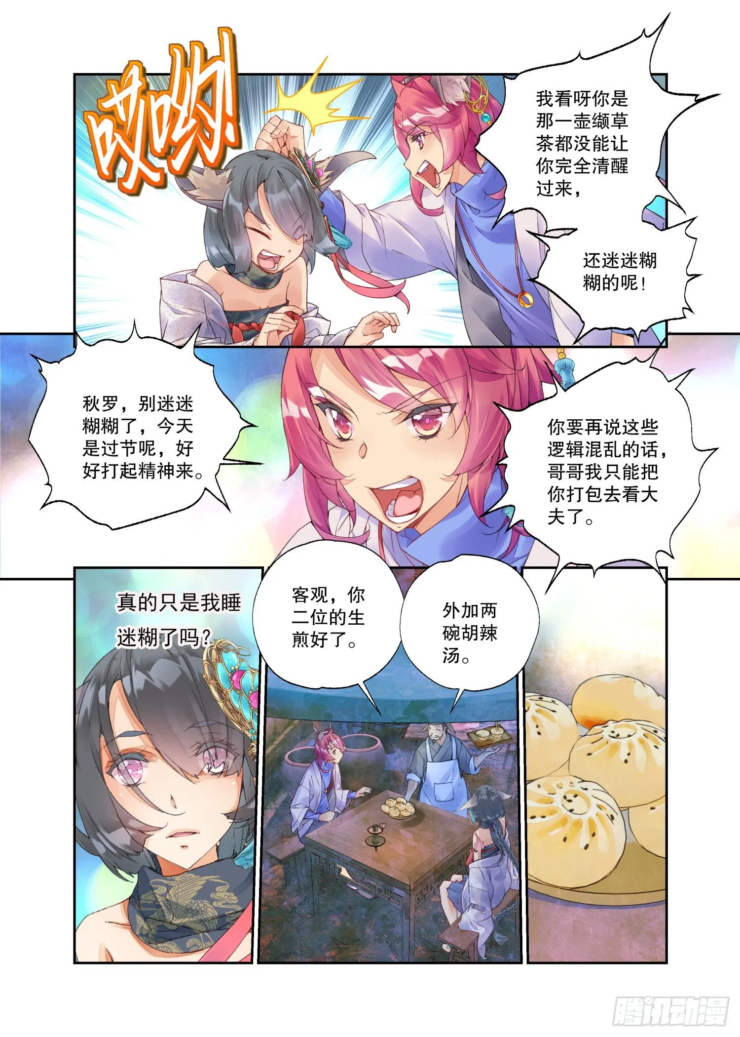 23 吃货（上） 第7页