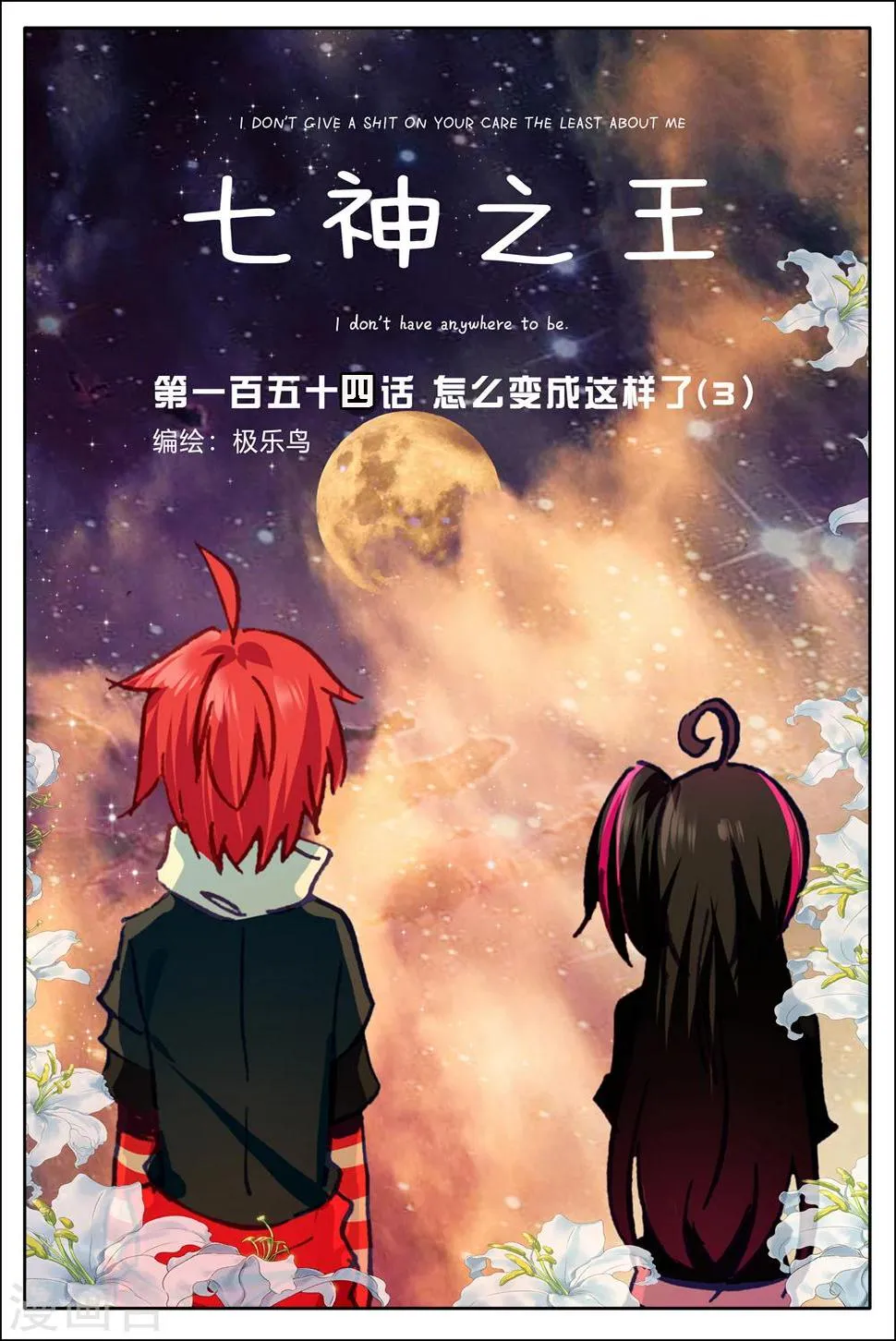 第154话 怎么变成这样了3 第1页