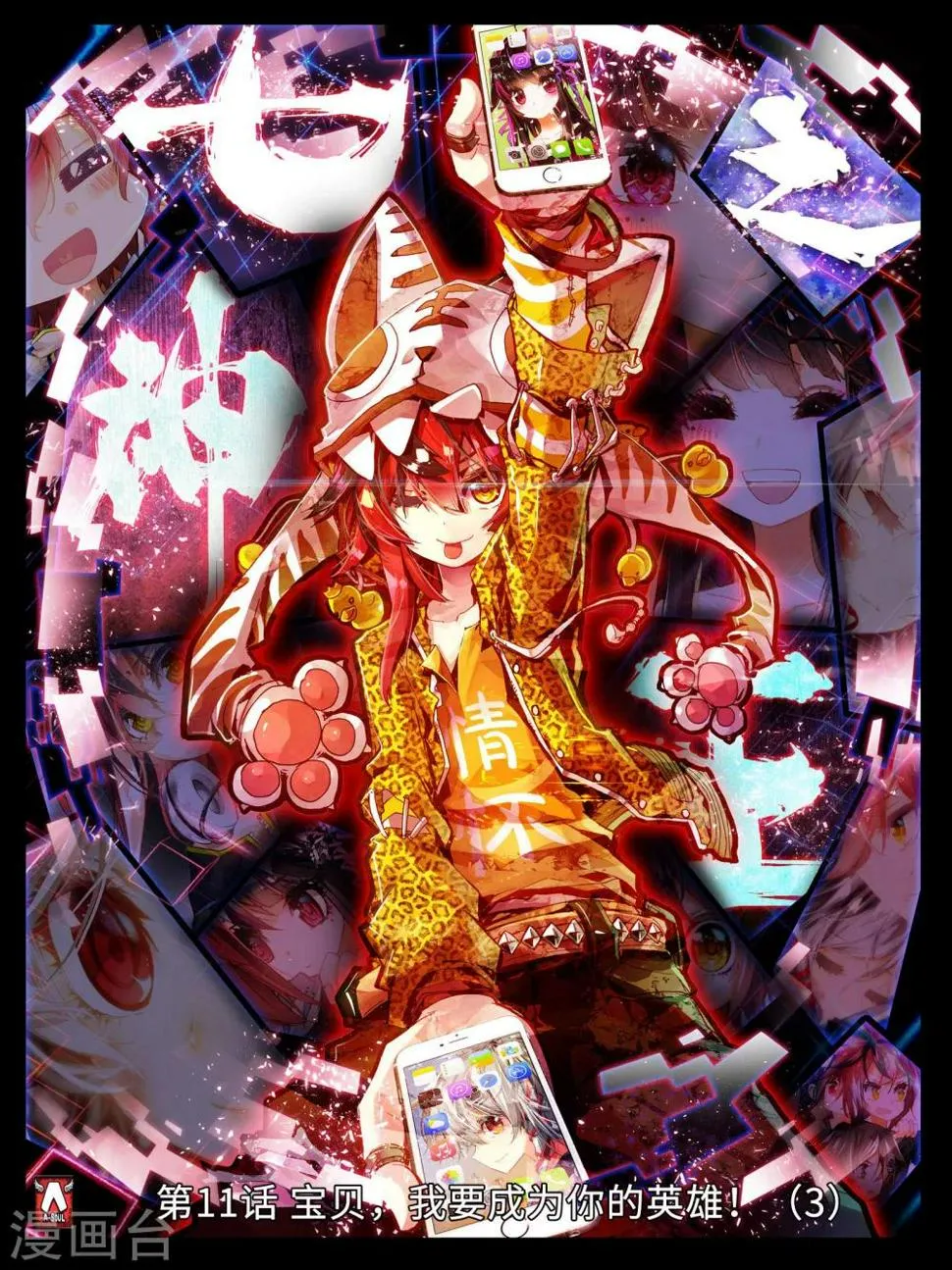 第11话 宝贝，我要成为你的英雄！3 第1页