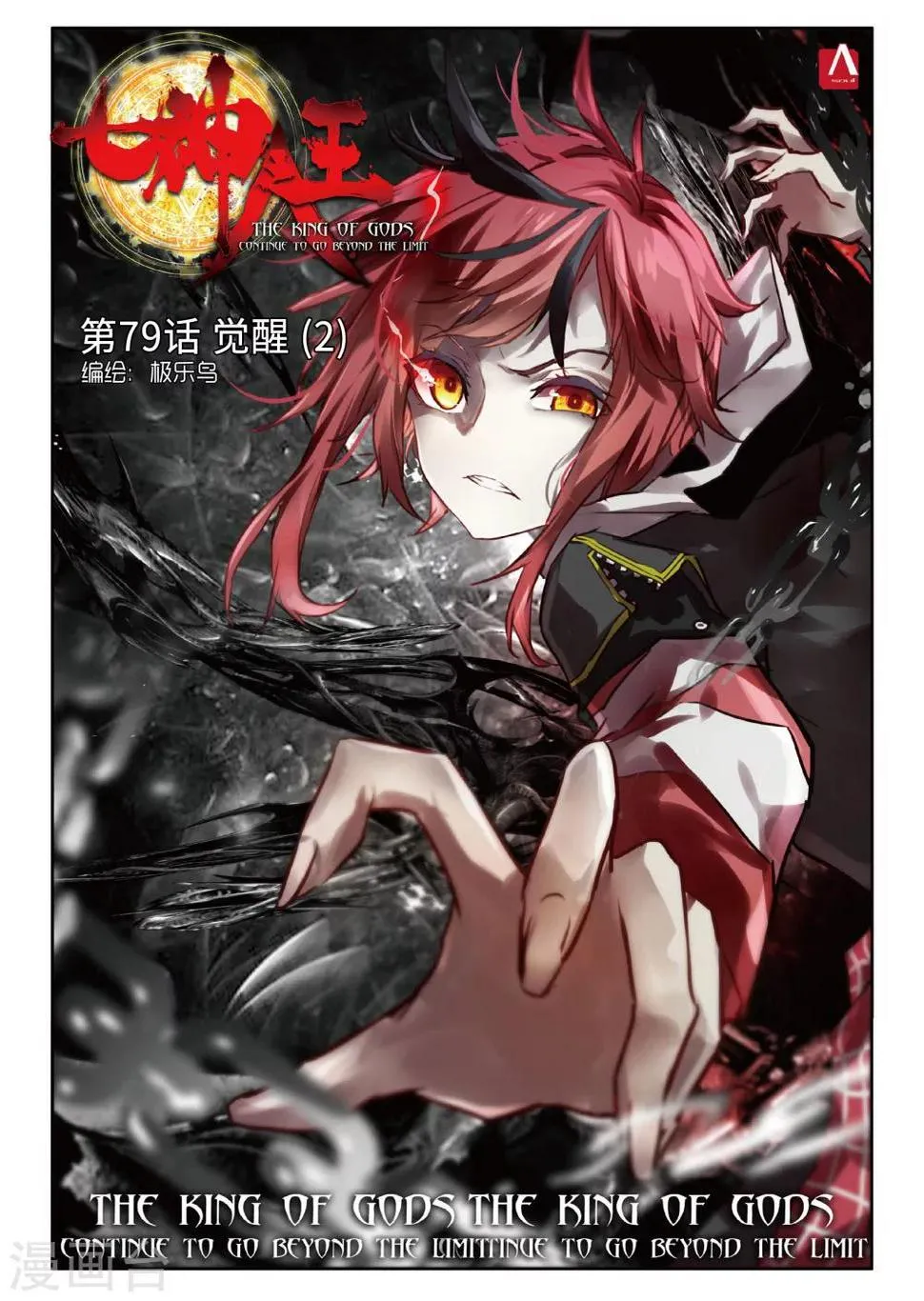 第79话 觉醒2 第1页