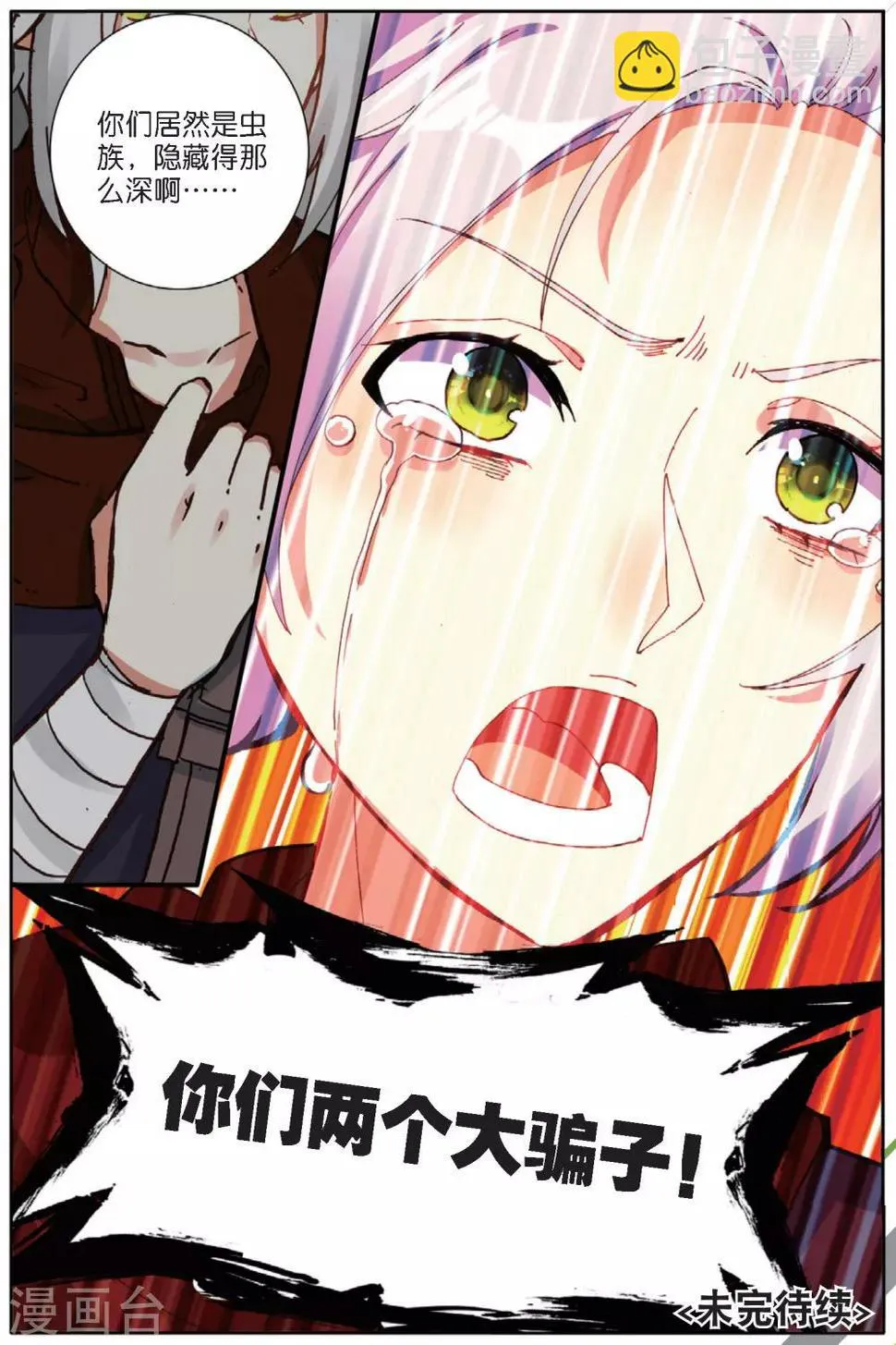 第139话 你们居然是虫族3 第8页