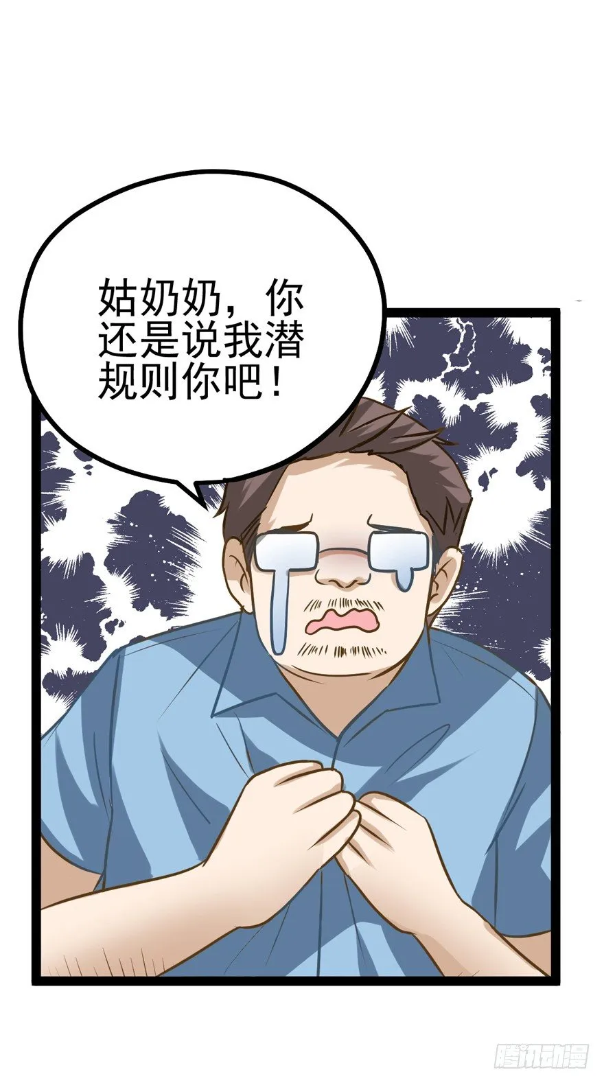 苍天啊，潜规则了！ 第109页