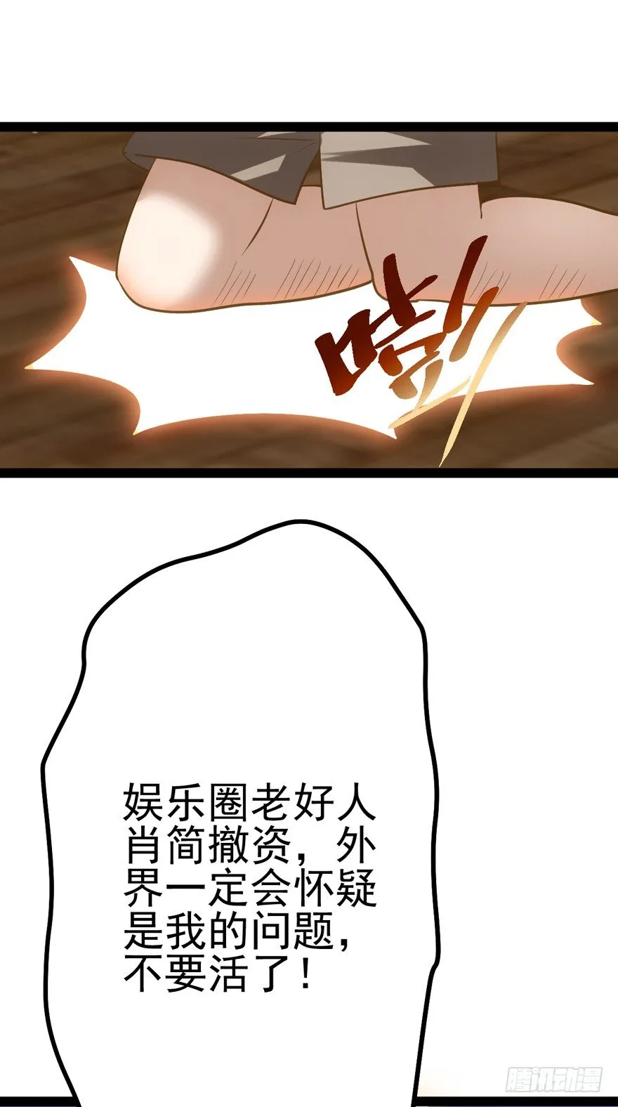 苍天啊，潜规则了！ 第114页
