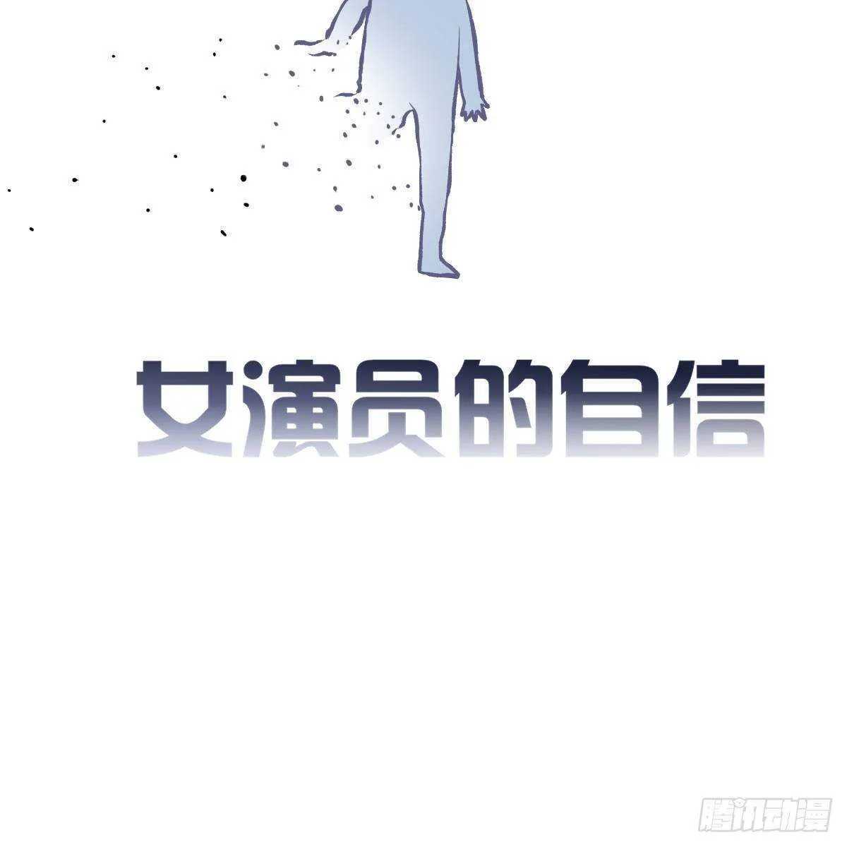 女演员的自信 第70页