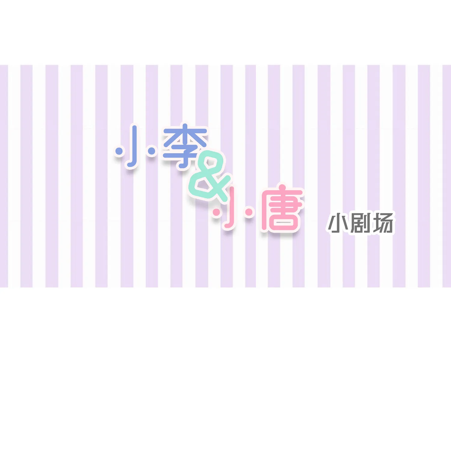 中秋番外 第1页