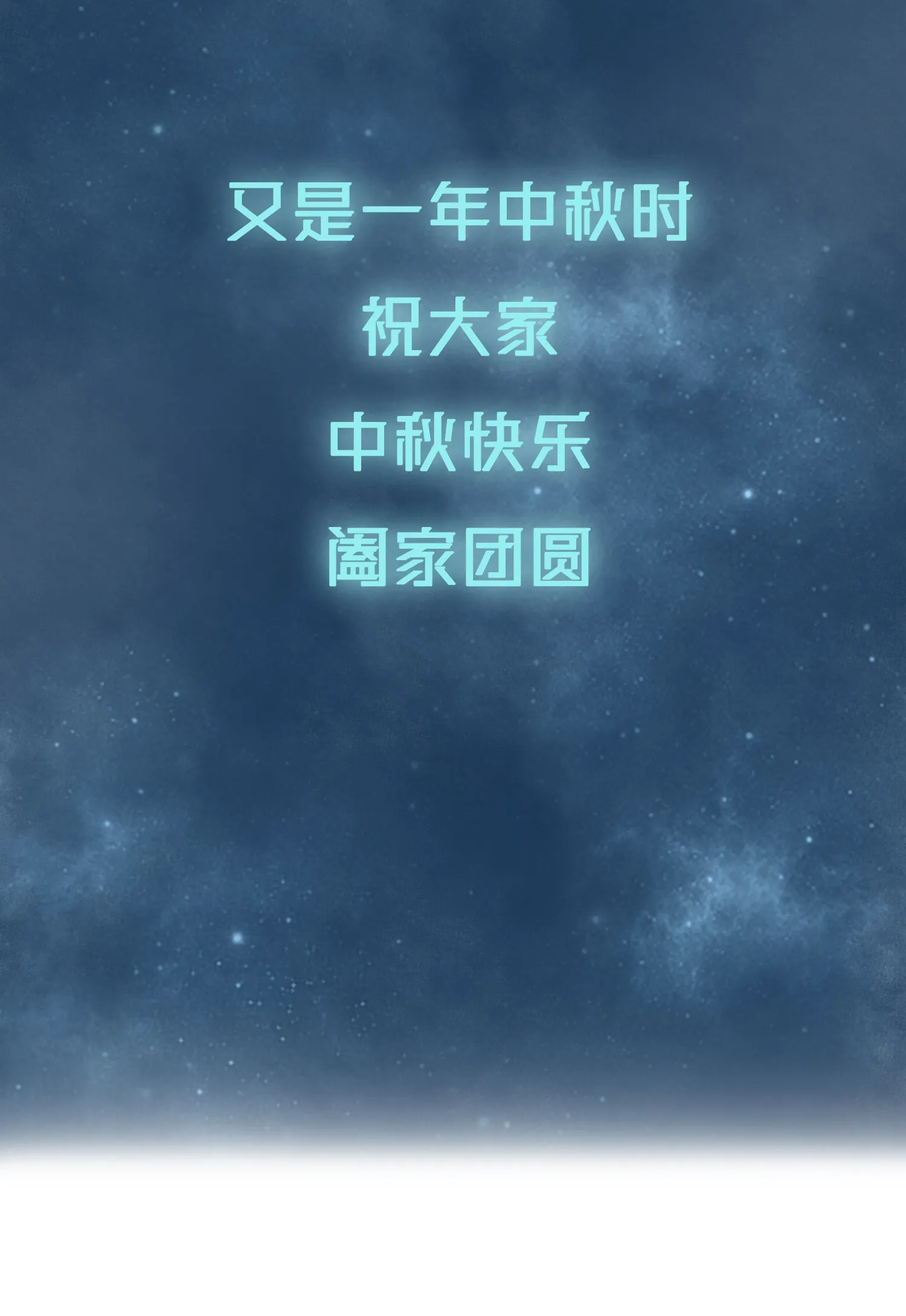 中秋番外 第21页