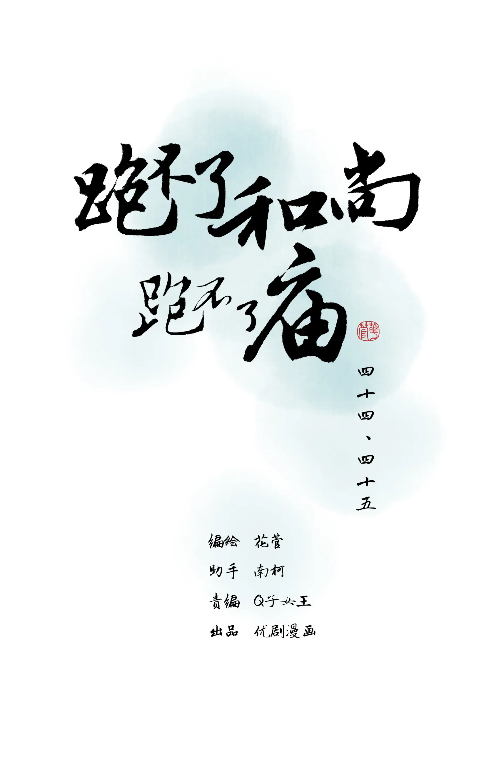 第四十四、四十五回 第1页
