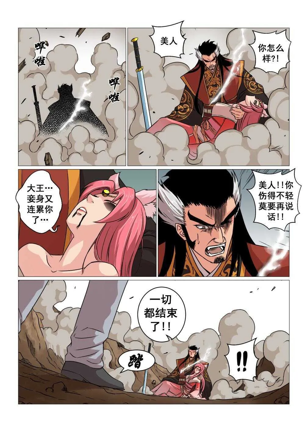 28 封印纣王妲己 第9页