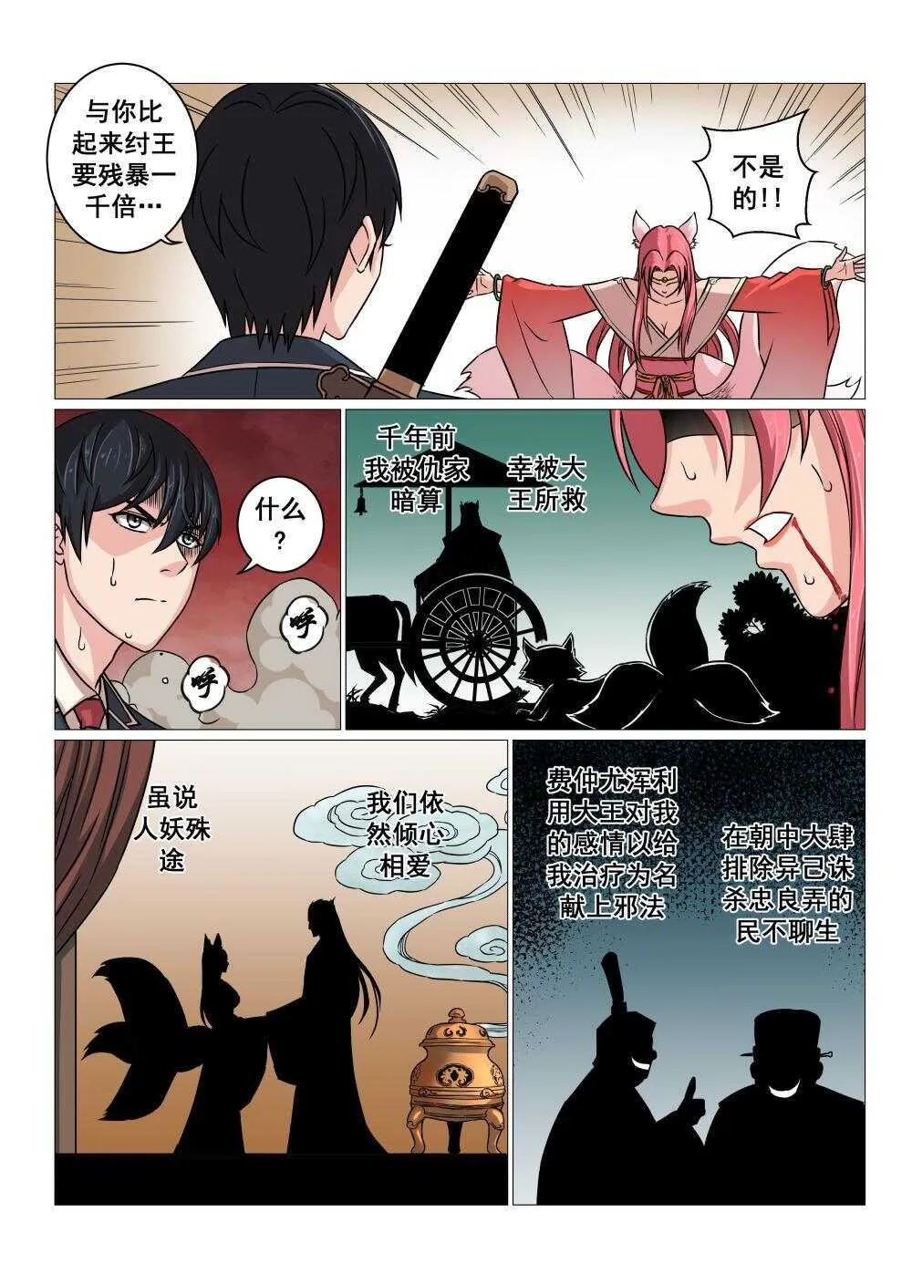 28 封印纣王妲己 第11页