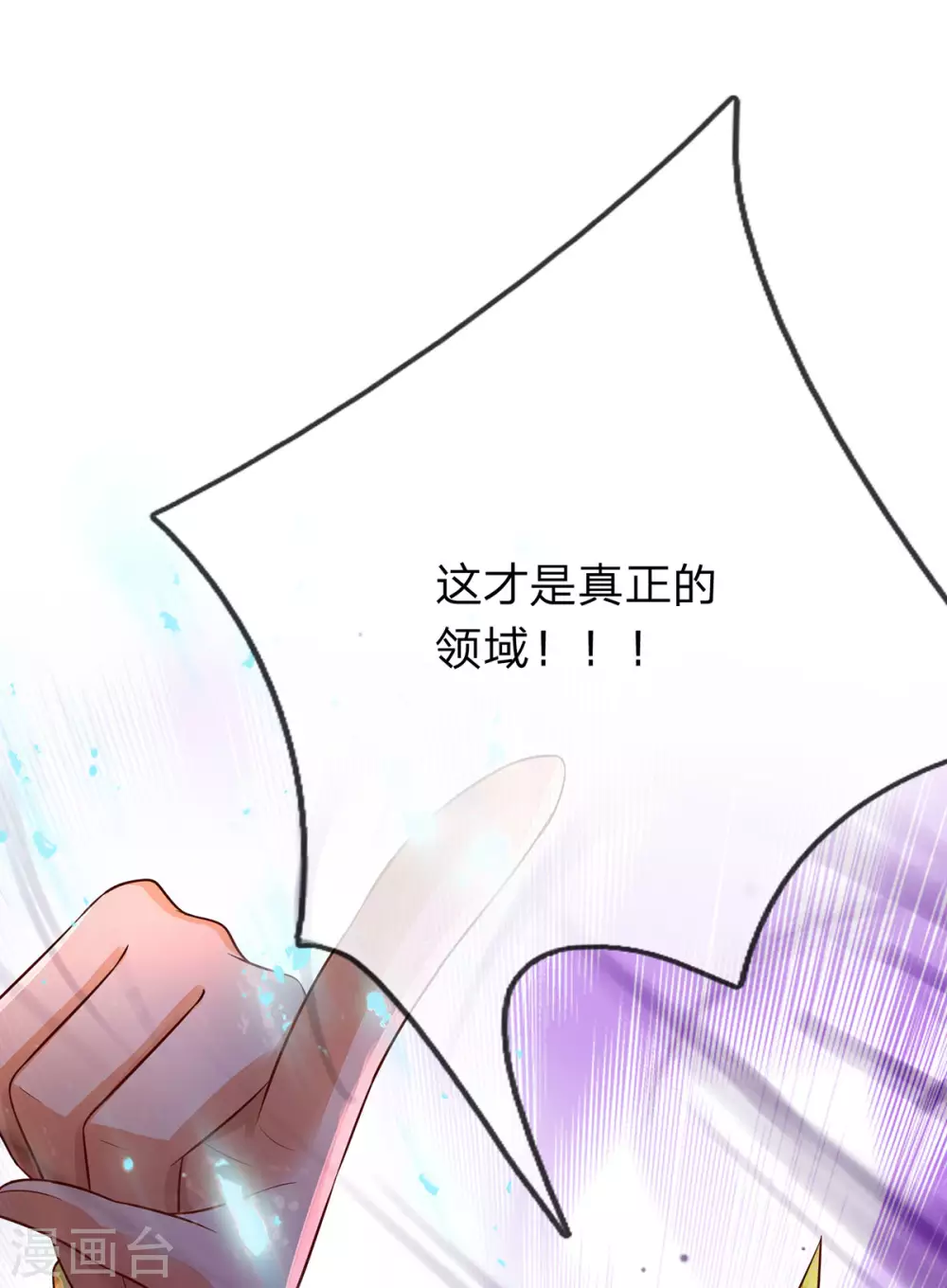 第25话 这才是真正的领域！ 第28页