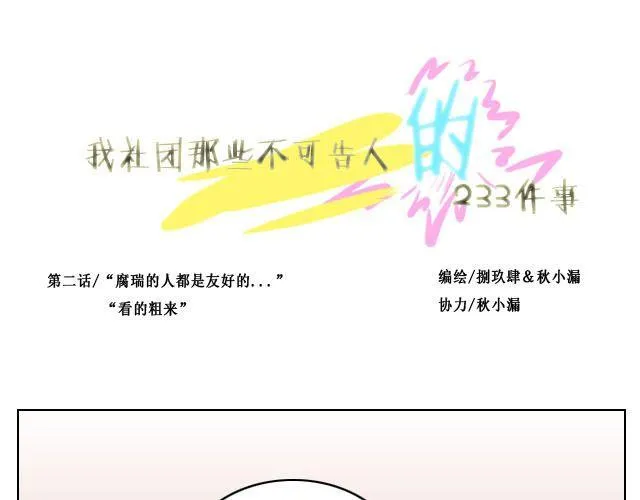 第2话 腐瑞动漫社是什么鬼？！ 第1页