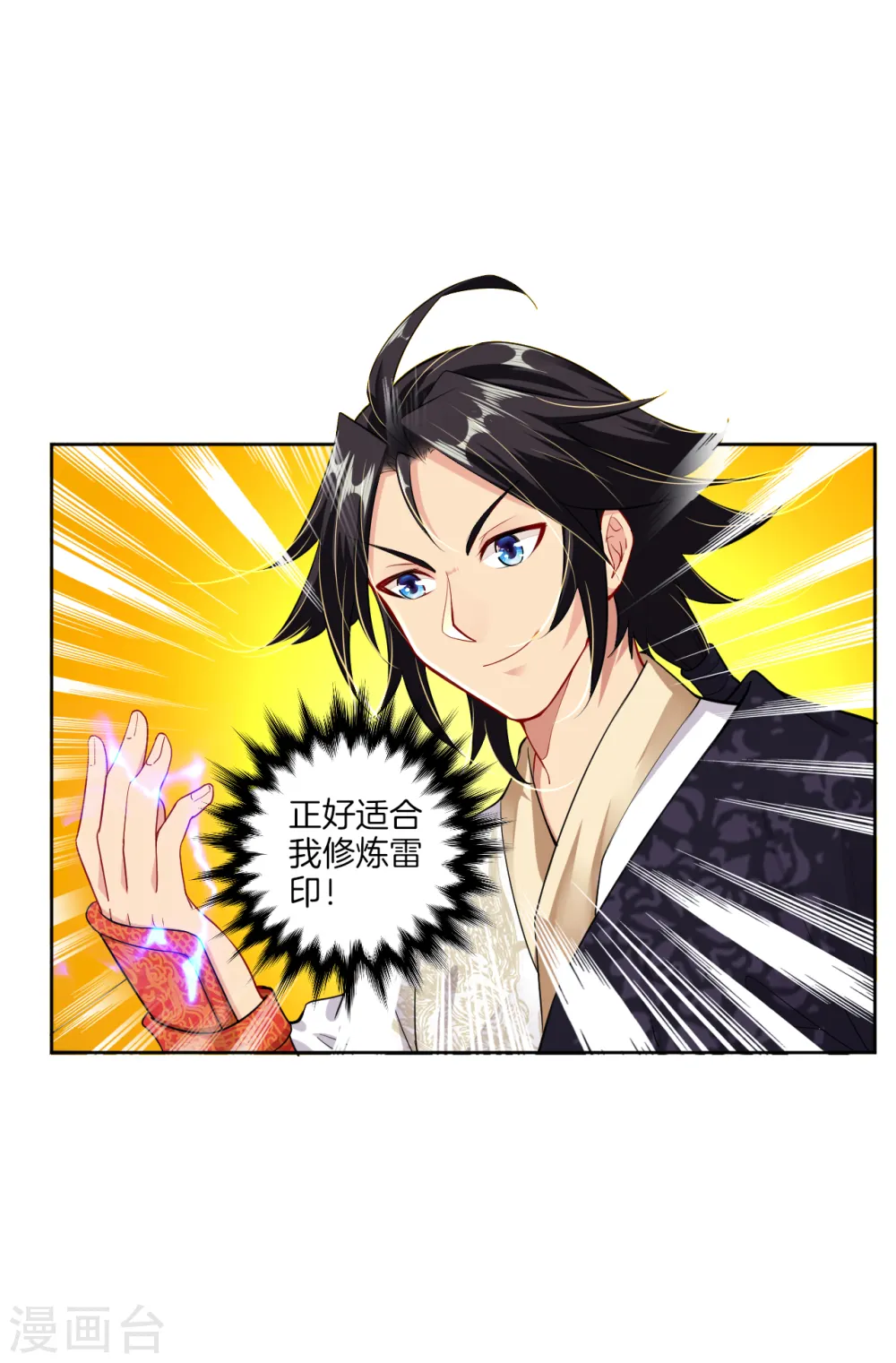第21话 雷霆淬体？ 第7页