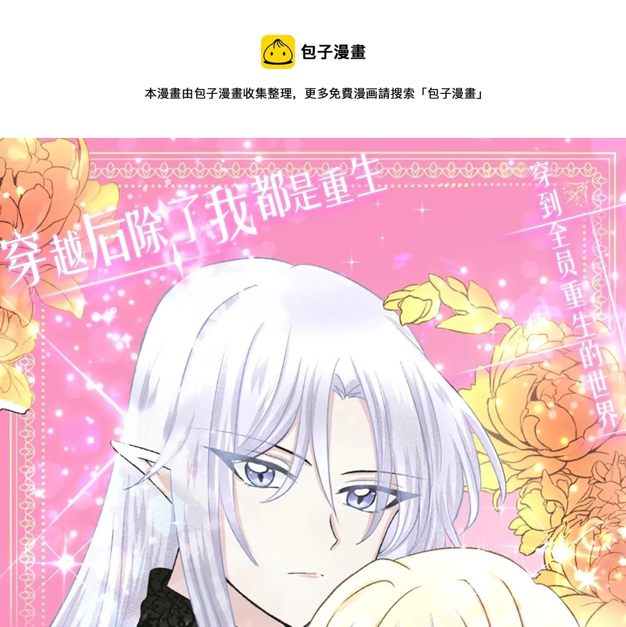 预热 穿到全员重生的世界怎么破 第1页
