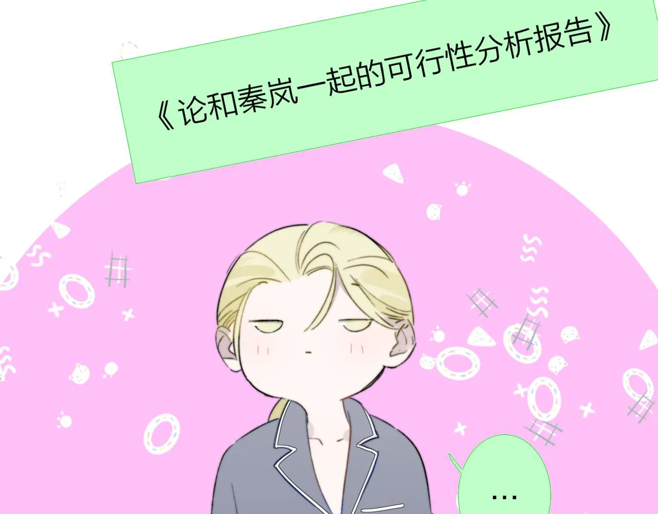 第27话 是喜欢吗？ 第27页