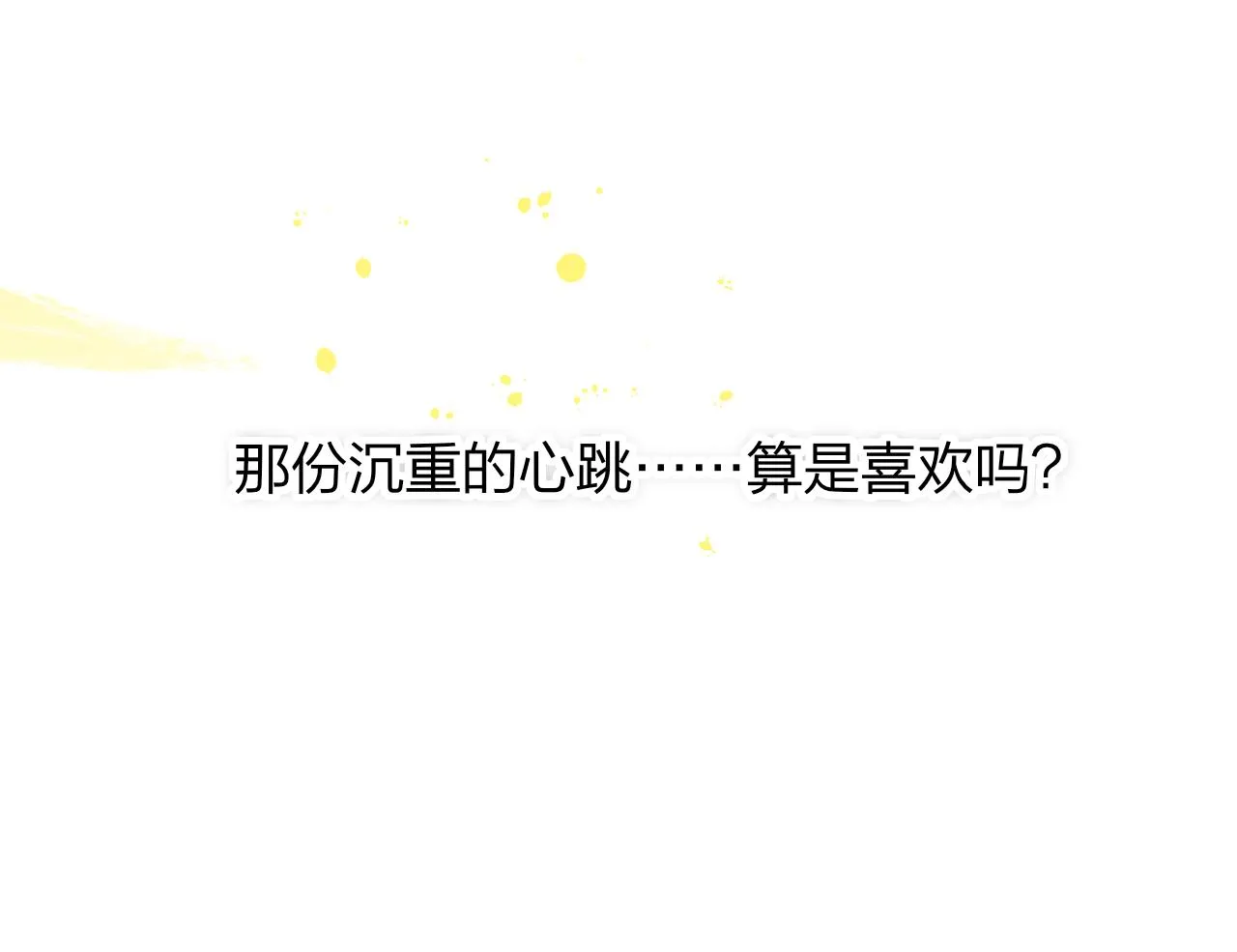 第27话 是喜欢吗？ 第90页