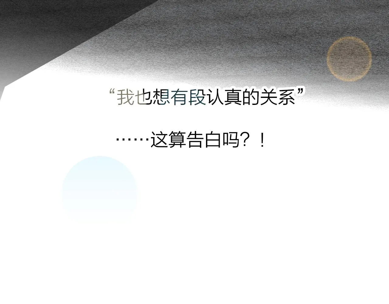 第30话 这算是……告白？ 第41页