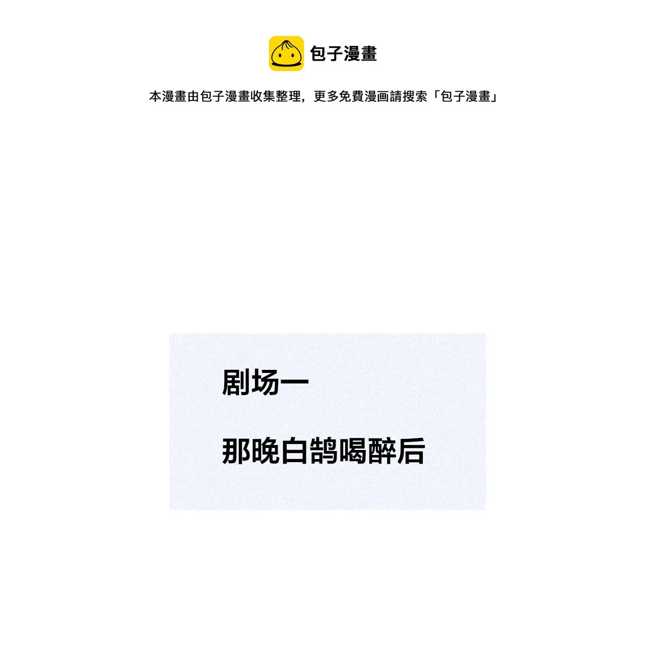 番外 醉酒&洗碗小剧场 第1页