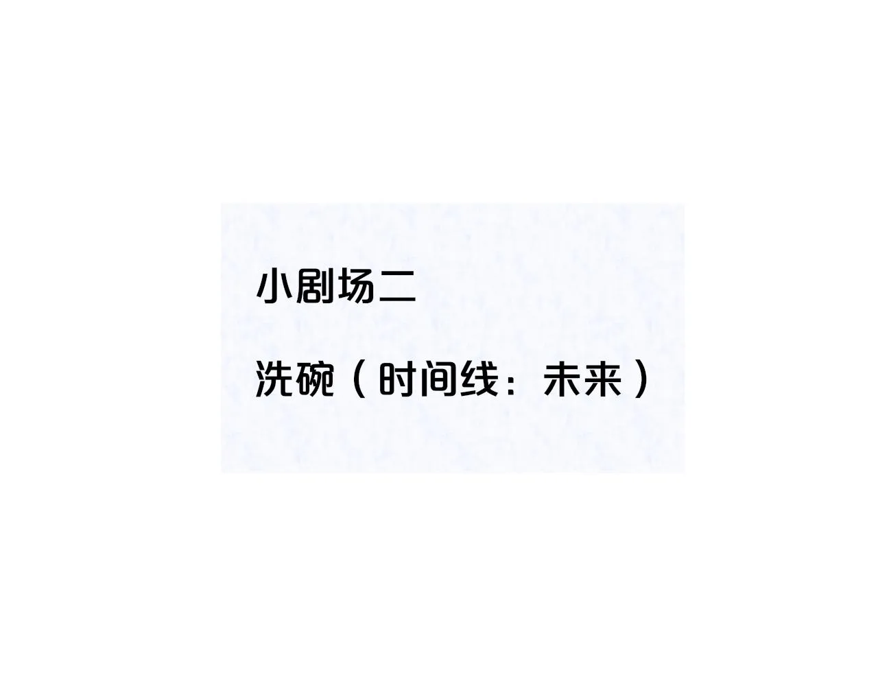 番外 醉酒&洗碗小剧场 第34页