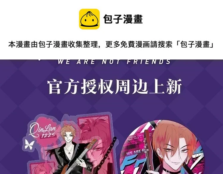 非友人关系周边上线啦！ 第2页