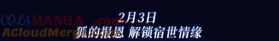 非友人特典季·2月3日 白哥哥&狐狸岚即将登场~ 第3页