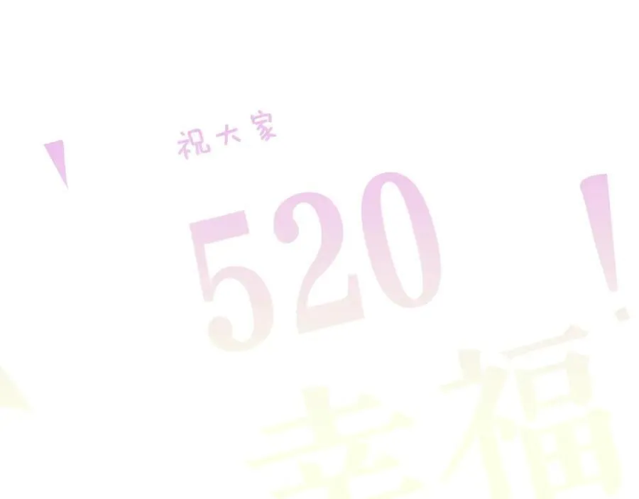 番外 520的巧克力事件 第36页
