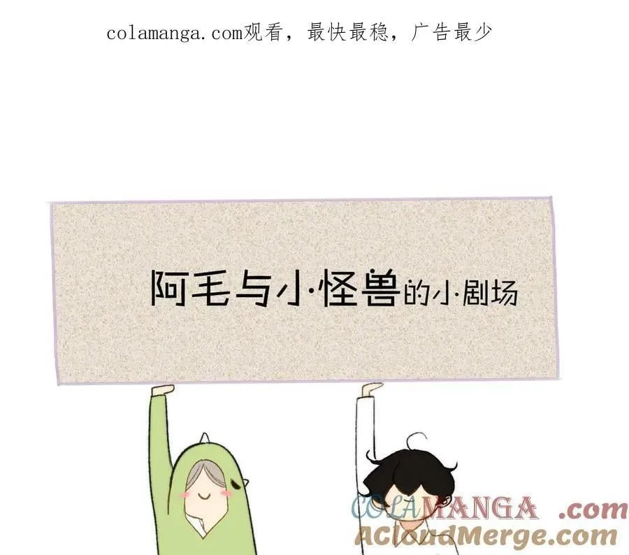 小剧场 阿毛与小怪兽1 第1页