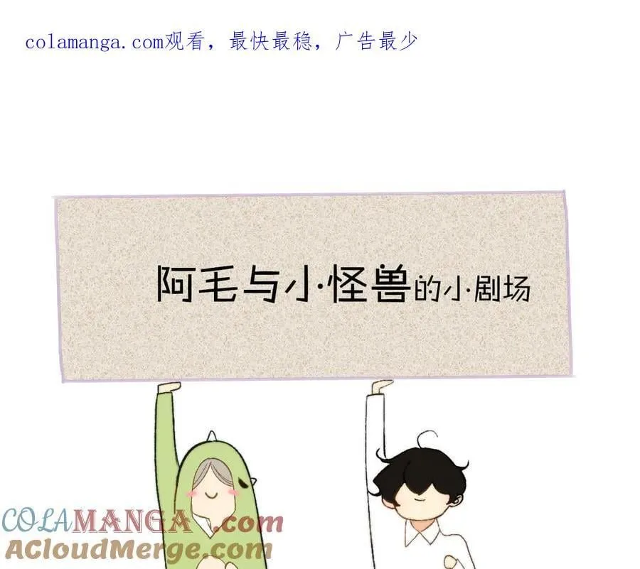 小剧场 阿毛与小怪兽2 第1页