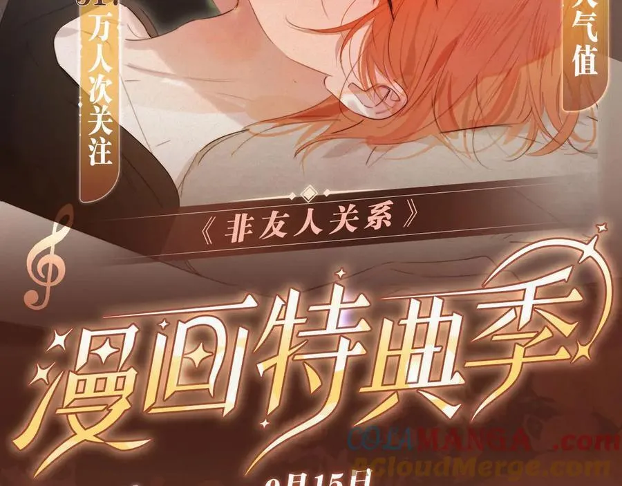特典预热：9月15日 非友人关系 围观白鹄秦岚 爱之初体验~ 第2页