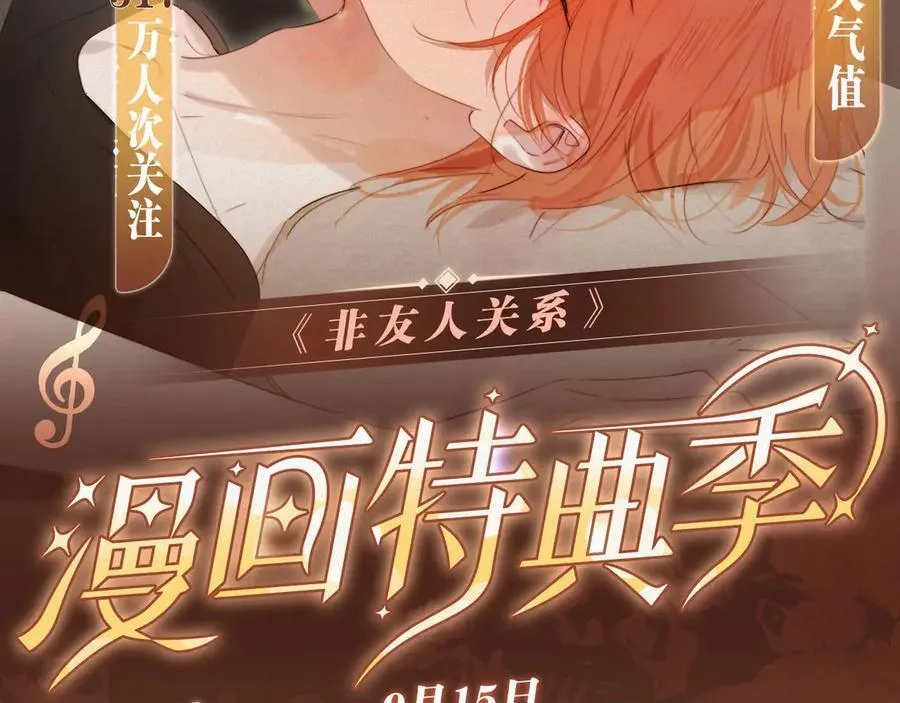 特典公开：非友人关系 围观白鹄秦岚 爱之初体验~ 第2页