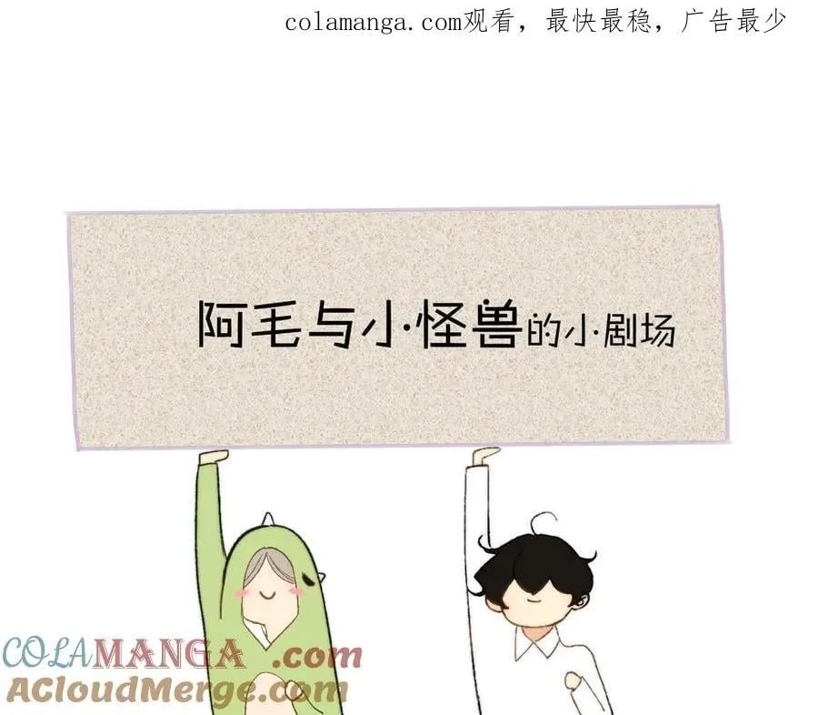 小剧场 阿毛与小怪兽3 第1页