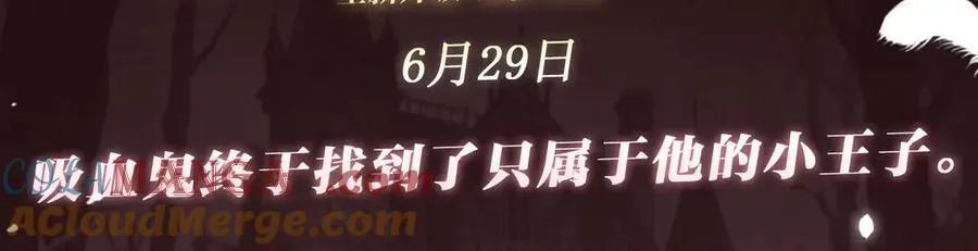 特典预热：6月29日 吸血鬼终于找到了只属于他的小王子 第3页