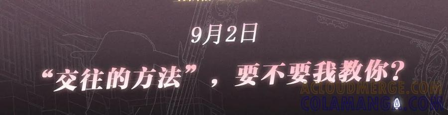 特典公开：9月2日 “交往的方法”，要不要我教你？ 第3页