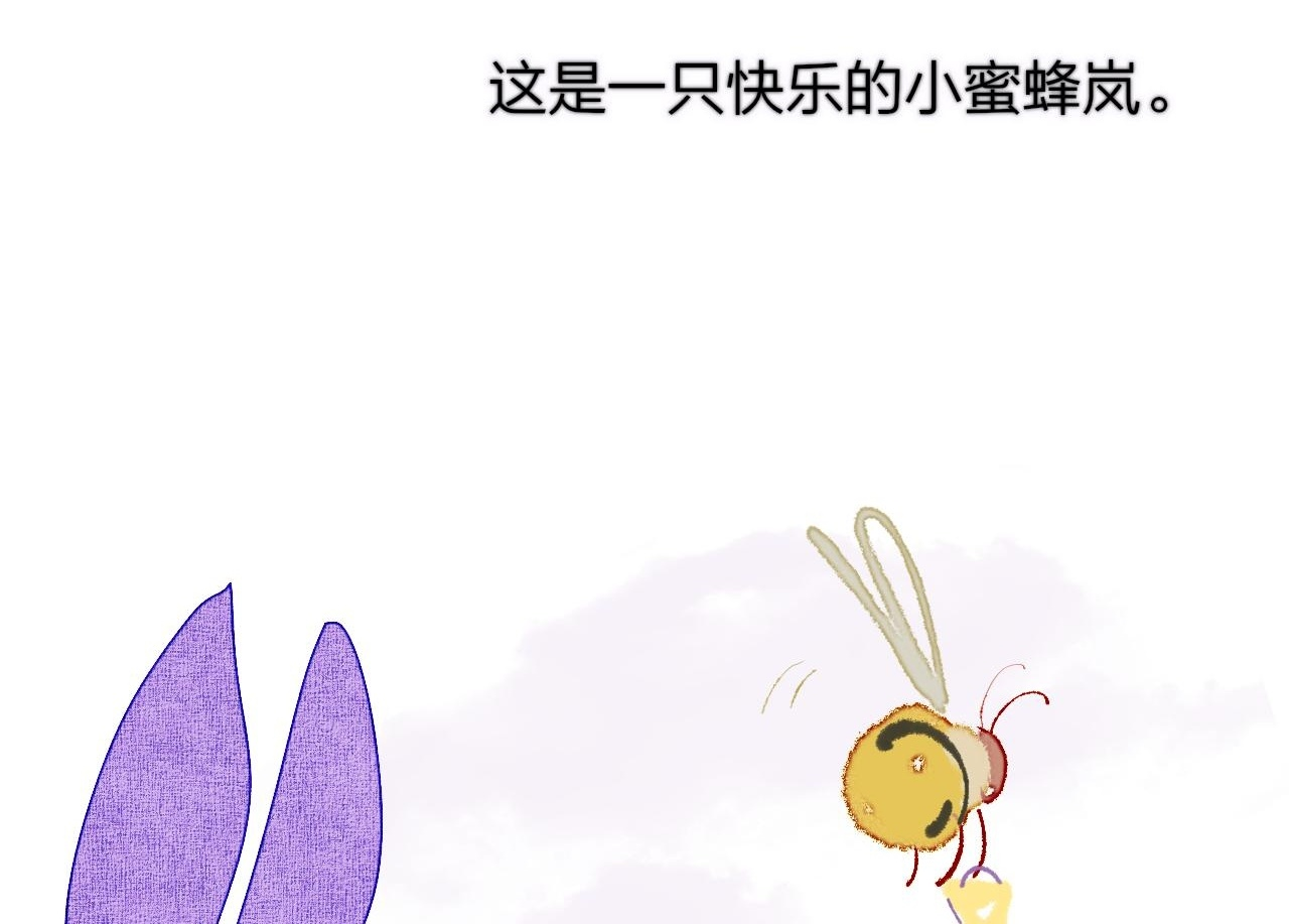 小剧场 我是一只小蜜蜂岚 第2页