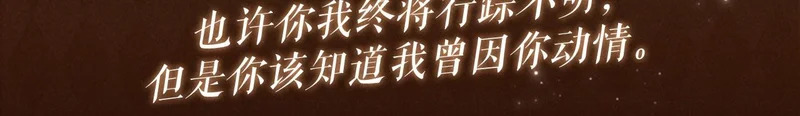特典公开：1月29日 你该知道我曾因你动情 第3页